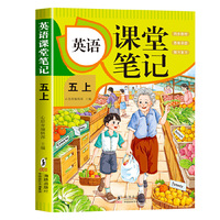 新版课堂笔记【英语五年级上册】 同步原文教材小学生知识巩固课外辅导思维导图预习复习