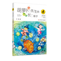 王一梅漂流屋系列：胡萝卜先生的长胡子/收入语文教材三年级上课文，暖心文字搭配清新插图，温暖上市
