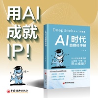 AI时代自媒体手册：deepseek从入门到精通  用AI成就IP