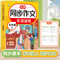 小学生同步作文专项训练 五年级上册 解读写作技巧阅读理解好词好句素材积累