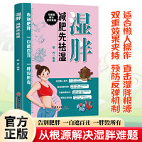 全新湿胖-减肥先祛湿保健平调中医治百病常见病自愈疗法养生