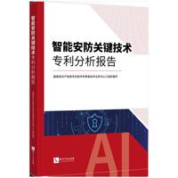 智能安防关键技术专利分析报告