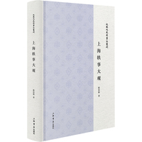 上海轶事大观(近现代史料笔记丛刊)