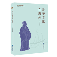 朱子文化在海外