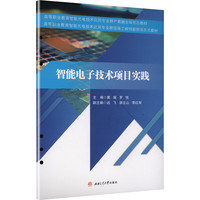 智能电子技术项目实践 微电子应用电子信息工程