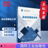 自动武器动力学 国防工业出版社 当当书籍