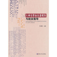 大学生职业生涯规划与就业指导