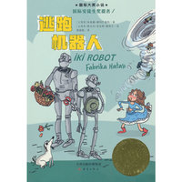 国际大奖小说--逃跑机器人