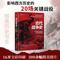 暗黑历史书系·古代战争史（影响西方历史的20场关键战役，环地中海地区诸文明兴衰史。16开全彩印刷，200余幅精美图片）