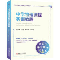 中学物理课程实训教程   李红梅 冯洁 李志坚    教师专业成长
