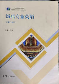 饭店专业英语(第二版)