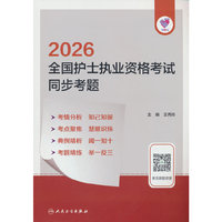领你过：2026全国护士执业资格考试 同步考题