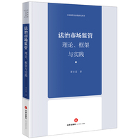 法治市场监管:理论、框架与实践