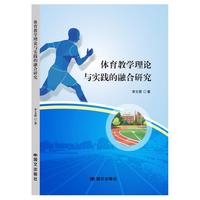 体育教学理论与实践的融合研究