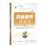 药食康养经验谈（“60岁开始读”科普教育丛书）