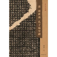东方书谱-唐虞世南孔子庙堂碑