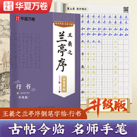 王羲之兰亭序行书字帖华夏万卷古帖对临钢笔行书临摹练字帖成年人练字静心经典国学硬笔字帖大学生成人练字男女生漂亮字体
