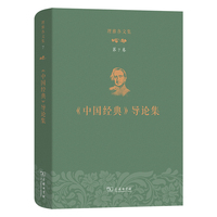 理雅各文集·第7卷·《中国经典》导论集