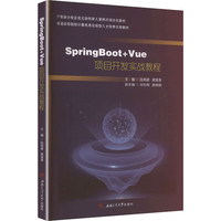 SpringBoot+Vue项目开发实战教程 配源代码包