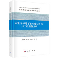河北平原地下水库建设研究与工程案例分析9787030694393张增勤科学出版社