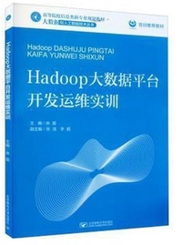 Hadoop大数据平台开发运维实训