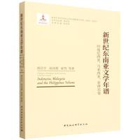 新世纪东南亚文学年谱-（印度尼西亚、马来西亚、菲律宾卷）