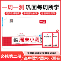 26春一本高中数学周末小测卷必修第二册同步试卷配视频讲解期中各地期末试卷精选测试卷