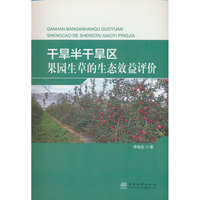 干旱半干旱区果园生草的生态效益评价
