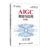 AIGC基础与应用（微课版）