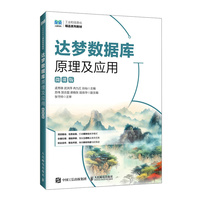 达梦数据库原理及应用（微课版）