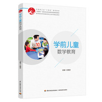 学前儿童数学教育（高等院校学前教育专业系列精品教材）