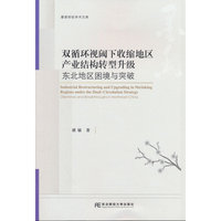 双循环视阈下收缩地区产业结构转型 升级：东北地区困境与突破