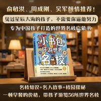 新东方 小书包环游世界名校 中小学课外读物 开拓眼界 成长探索实景名校启蒙书