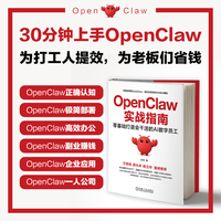 OpenClaw实战指南：零基础打造会干活的AI数字员工 龙虾 养龙虾