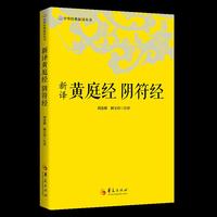 新译黄庭经 阴符经