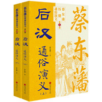 蔡东藩历代通俗演义：后汉（上下） 蔡东藩历朝通俗演义中国画报出版社小说 平民版《资治通鉴》