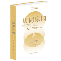 共同家园 大自然的奇迹 中国国家博物馆