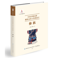 中国少数民族服饰文化与传统技艺·彝族