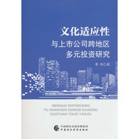 文化适应性与上市公司跨地区多元投资研究