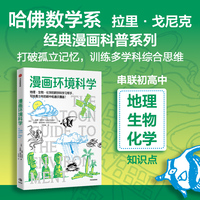 漫画环境科学 漫画学科系列新作 地理生物化学跨学科学习帮手 拉里·戈尼克 著《漫画生物学》《漫画几何学》《漫画代数》同系列
