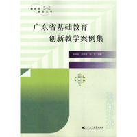 广东省基础教育创新教学案例集（“新师范”建设丛书）