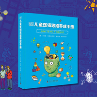 DK儿童逻辑思维养成手册 让孩子养成科学的思考与推理习惯 有效提升注意力与记忆力 增强孩子自主解决问题的能力