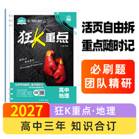 2027高中必刷题 狂K重点 地理 高中通用 同步知识点全覆盖