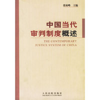 中国当代审判制度概述