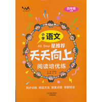 文脉星推荐天天向上阅读培优练小学语文四年上