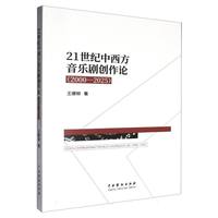 21世纪中西方音乐剧创作论（2000—2025）