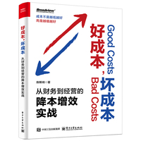 好成本，坏成本：从财务到经营的降本增效实战