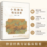 小陷胸汤临证法要