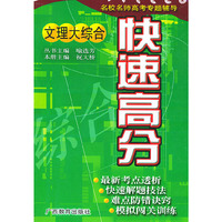 快速高分：文理大综合