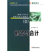 2004年全国注册税务师执业资格考试辅导用书3：财务与会计
